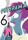 Футурама (Сезон 6) / Futurama (Season 6) (2010-2011)