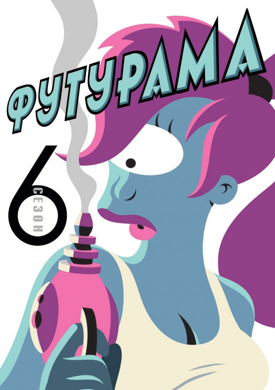 постер Футурама (Сезон 6) / Futurama (Season 6) (2010-2011)