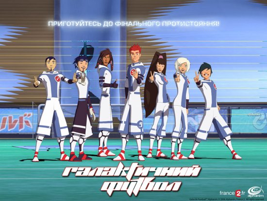 постер Галактичний футбол  / Galactik Football (2006-2008)