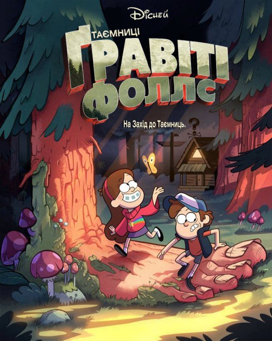 постер Таємниці Ґравіті Фолз / Гравіті Фоллс / Gravity Falls