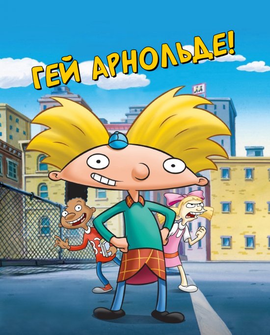 постер Гей, Арнольде! / Hey, Arnold! (1996-2001)