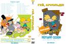 hey_arnold_dvd1_153