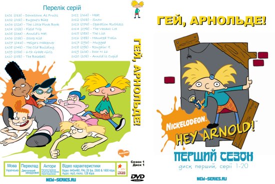 постер hey_arnold_dvd1_153