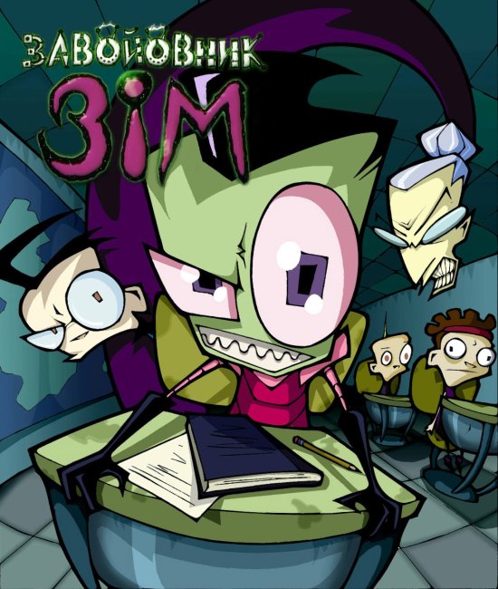 постер Завойовник Зім / Invader Zim (2001-2002)