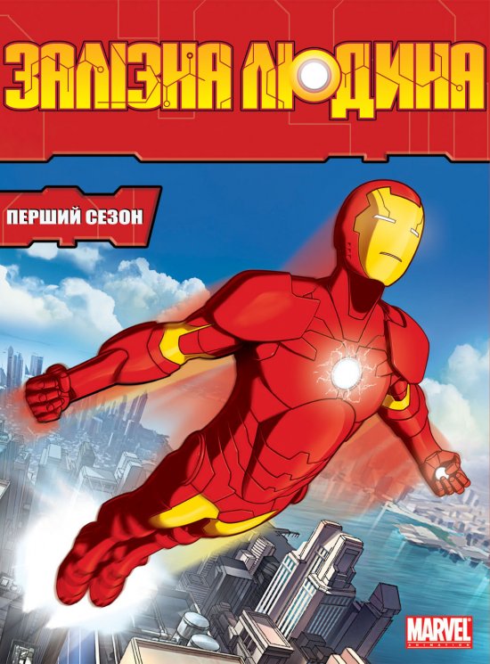 постер Залізна людина (Сезон 1) / Iron Man: Armored Adventures (Season 1) (2008-2010)