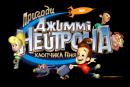 Пригоди Джиммі Нейтрона (Сезон 1-3) / The Adventures of Jimmy Neutron (Season 1-3) (2002-2003)