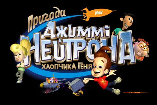 постер Пригоди Джиммі Нейтрона (Сезон 1-3) / The Adventures of Jimmy Neutron (Season 1-3) (2002-2003)