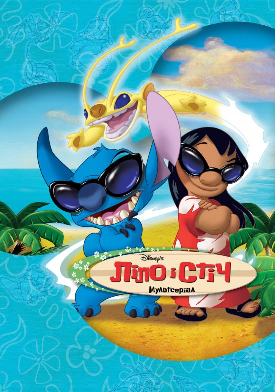 постер Ліло і Стіч (Сезон 1) / Lilo & Stitch: The Series (Season) (2003-2004) 