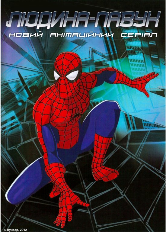 постер Людина-павук: Новий анімаційний серіал / Spider-Man: The New Animated Series (2003)
