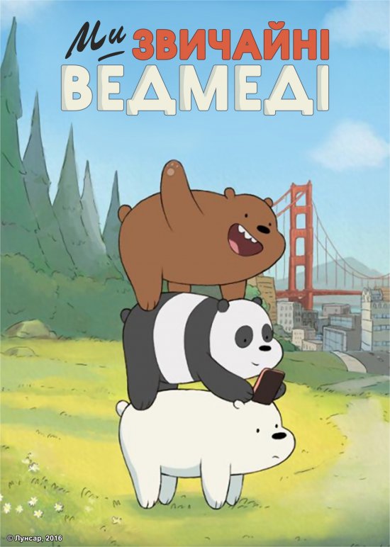 постер Ми звичайні ведмеді / We Bare Bears (2015-2016)