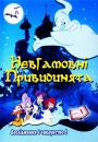 Невгамовні привидинята (Сезон 1) / Phantom Spirits [Espirit Fantomes] (Season 1) (2002)