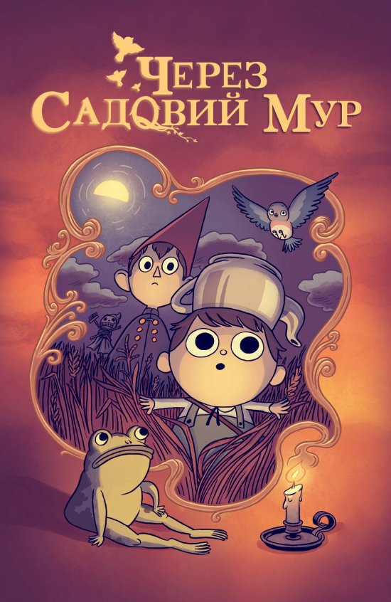 постер За садовим парканом / Over the Garden Wall (2013)