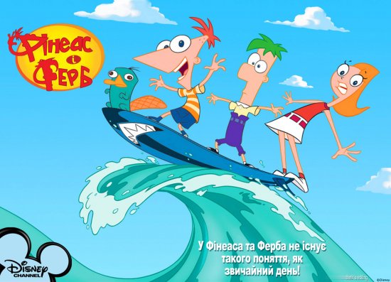 постер Фінеас і Ферб (сезон 1) / Phineas and Ferb (Season 1) (2007) PDTVRip