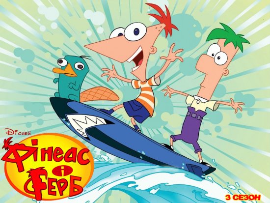 постер Фінеас і Ферб (Сезон 3) / Phineas and Ferb (Season 3) (2011)