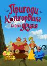 Пригоди Котигорошка та його друзів (2013-)