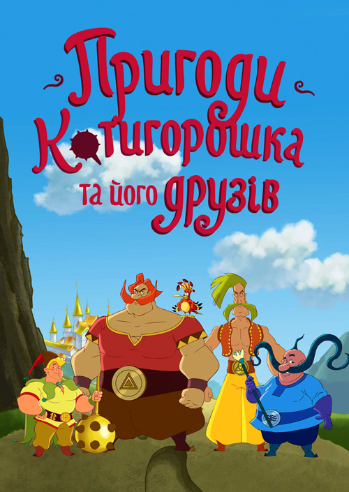 постер Пригоди Котигорошка та його друзів (2013-)