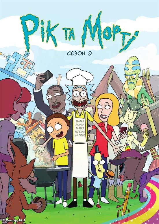 Рік та Морті (Сезон 2) / Rick and Morty (Season 2) (2015) WEB-DL 1080p