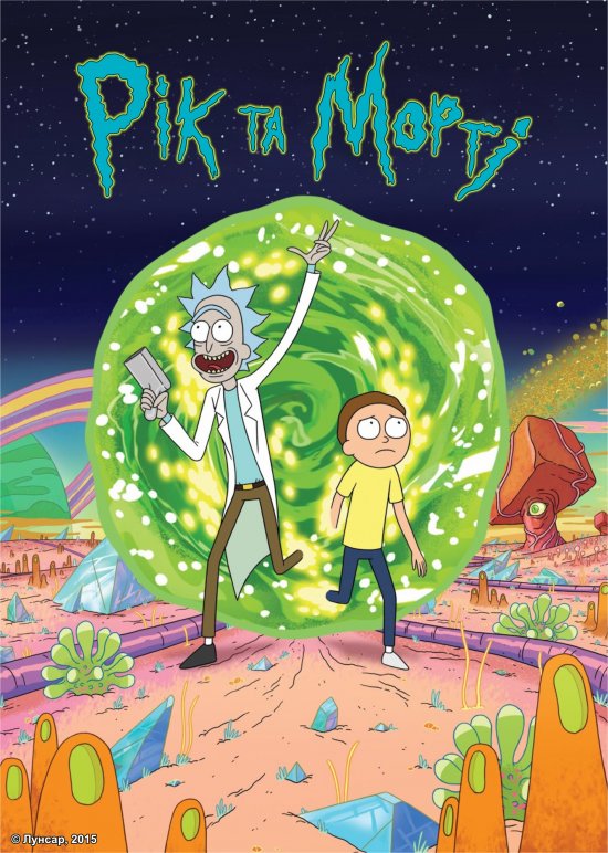постер Рік та Морті / Rick and Morty (2013)