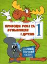 Пригоди Рокі та Бульвінкля і друзів (Сезон 1) / Rocky and His Friends (Season 1) (1959–1960)