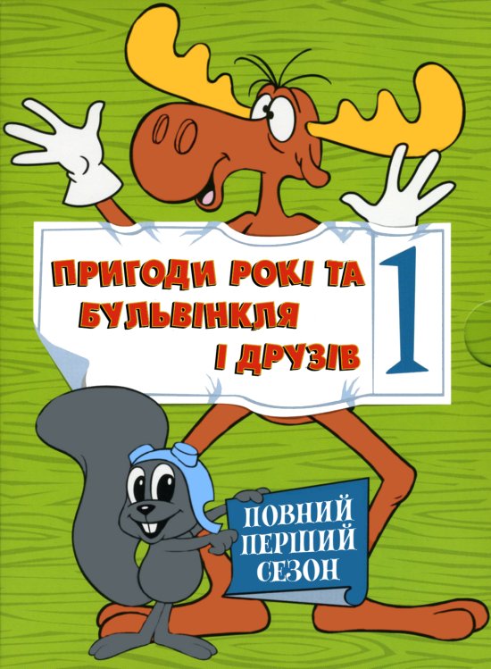 постер Пригоди Рокі та Бульвінкля і друзів (Сезон 1) / Rocky and His Friends (Season 1) (1959–1960)