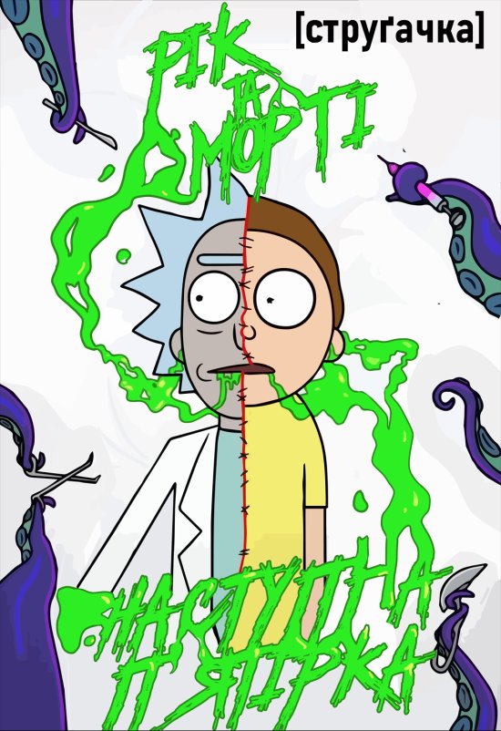 Рік та Морті (Сезон 4) / Rick and Morty (Season 4) (2019) WEB-DL 1080p Ukr/Eng | Sub Ukr