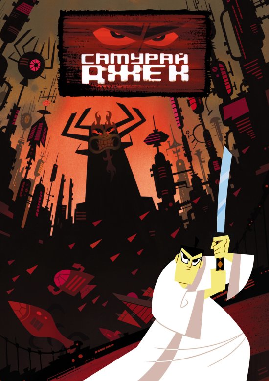 постер Самурай Джек / Samurai Jack (2001-2004)