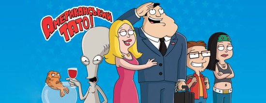 постер Американський тато! / American Dad!