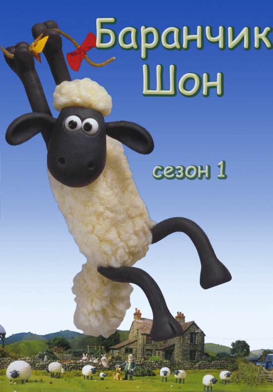 постер Баранчик Шон (Cезон 1) / Shaun the sheep (Season 1)