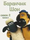 Баранчик Шон (Cезон 2. Частина 1) / Shaun the sheep S02.Part.1 (2009) 