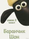 Баранчик Шон (Cезон 2. Частина 2) / Shaun the sheep S02.Part.2 (2009) 