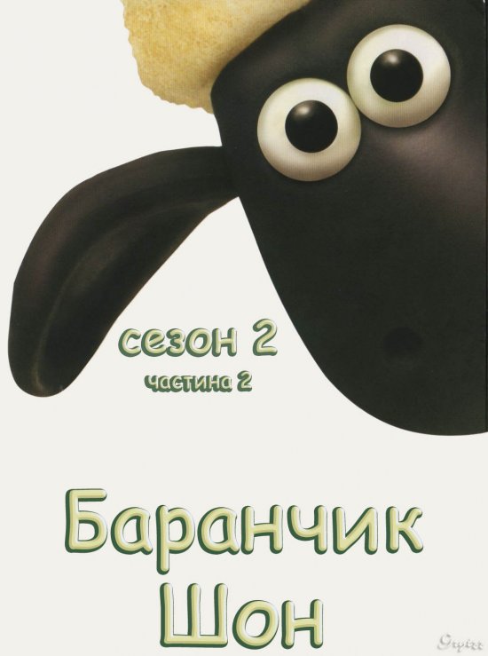 постер Баранчик Шон (Cезон 2. Частина 2) / Shaun the sheep S02.Part.2 (2009) 