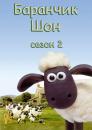 Баранчик Шон (Cезон 2) / Shaun the sheep S02 (2009-2010) 