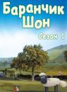 Баранчик Шон (Cезон 1) / Shaun the sheep (Season 1)