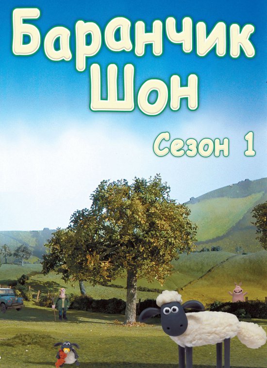 постер Баранчик Шон (Cезон 1) / Shaun the sheep (Season 1)