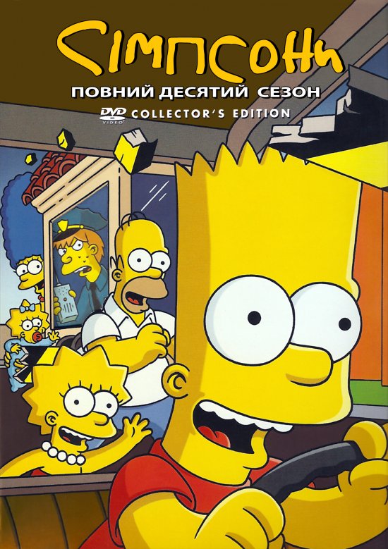 постер Сімпсони (Сезон 10) / The Simpsons (1998-1999)