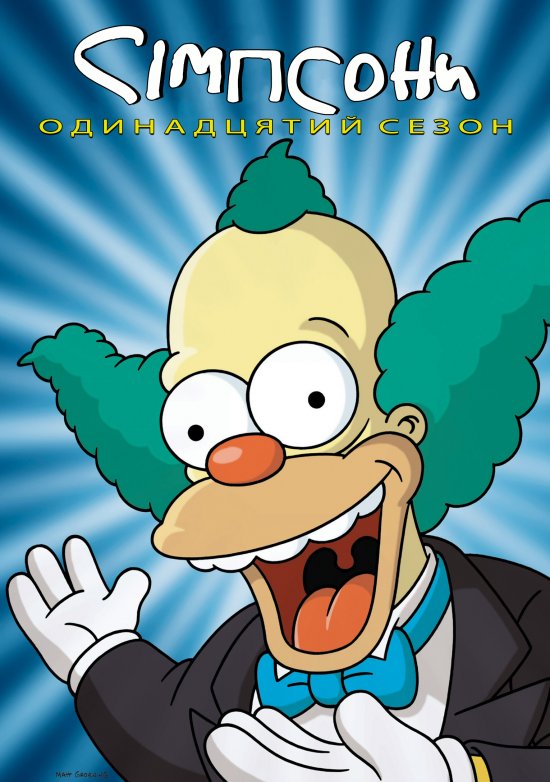 постер Сімпсони (Сезон 11) / The Simpsons (1999-2000)