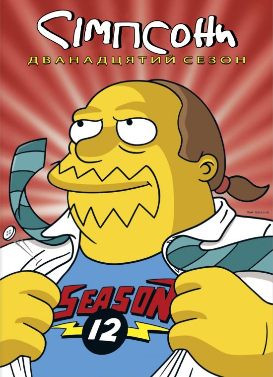 постер Сімпсони (Сезон 12) / The Simpsons (2000-2001)