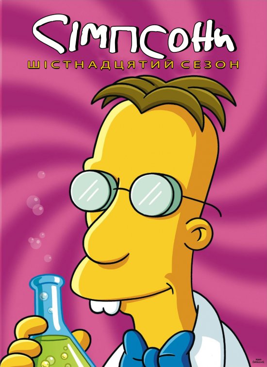 постер Сімпсони (Сезон 16) / The Simpsons (2004-2005)