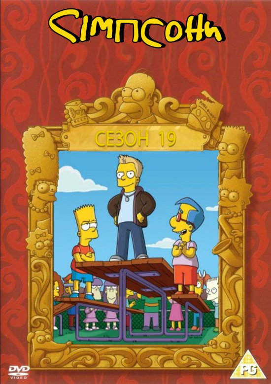 постер Сімпсони (Сезон 19) / The Simpsons (2007-2008)