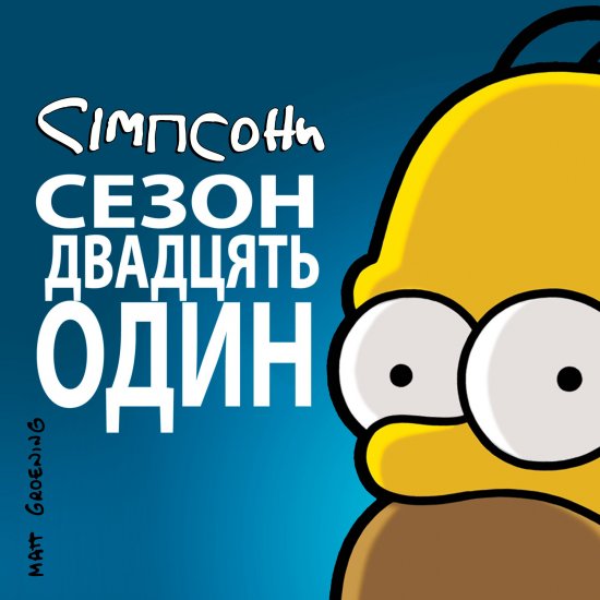 постер Сімпсони (Сезон 21) / The Simpsons (2009-2010)