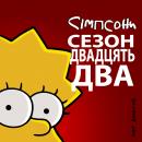 Сімпсони (Сезон 22) / The Simpsons (2010-2011)