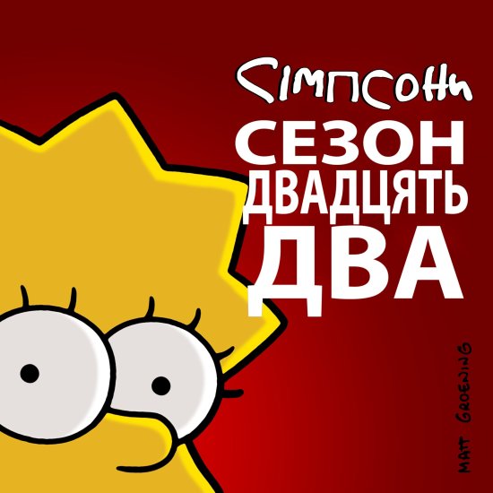 постер Сімпсони (Сезон 22) / The Simpsons (2010-2011)