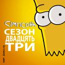 Сімпсони (Сезон 23) / The Simpsons (2011-2012)