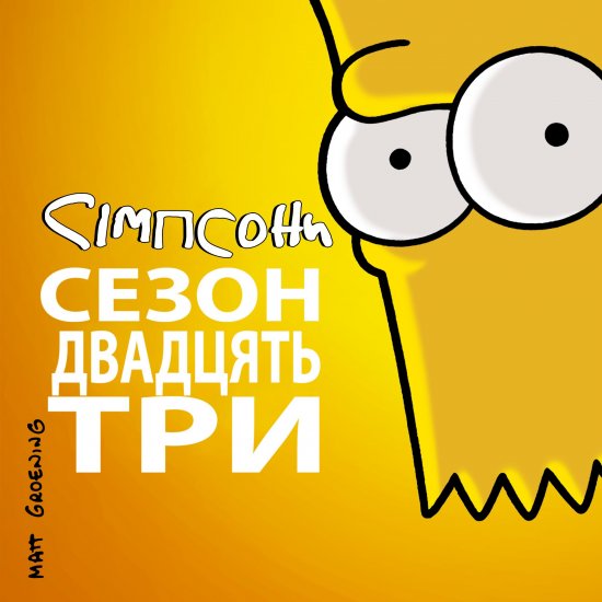 постер Сімпсони (Сезон 23) / The Simpsons (2011-2012)