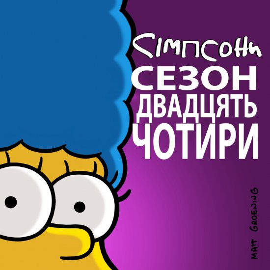 постер Сімпсони (Сезон 24) / The Simpsons (2012-2013)