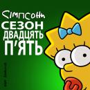Сімпсони (Сезон 25) / The Simpsons (2013-2014)