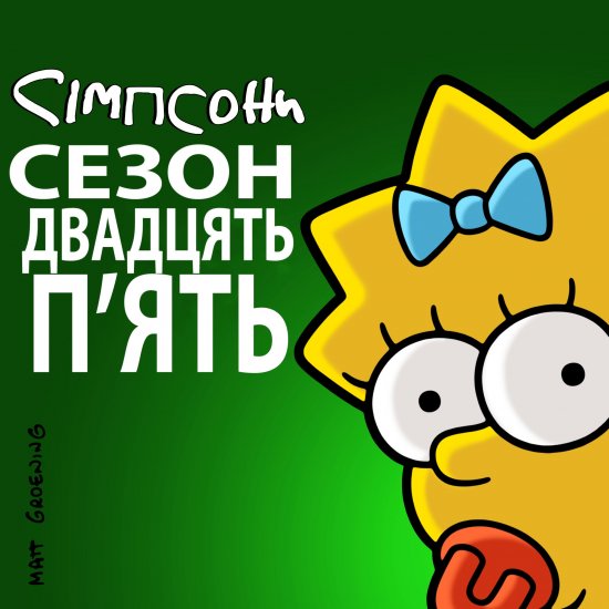 постер Сімпсони (Сезон 25) / The Simpsons (2013-2014)