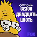 Сімпсони (Сезон 26) / The Simpsons (2014-2015)