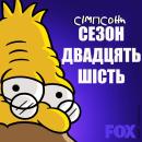 Сімпсони (Сезон 26) / The Simpsons (2014-2015)