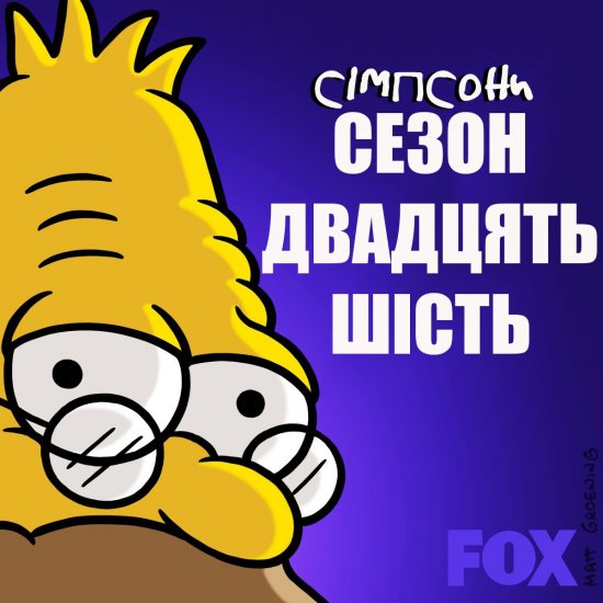 постер Сімпсони (Сезон 26) / The Simpsons (2014-2015)